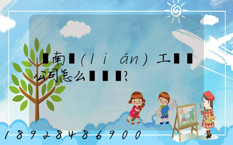 濟南聯(lián)工這個公司怎么樣？